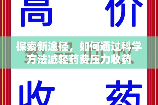 聊城探索新途径，如何通过科学方法减轻药费压力收药