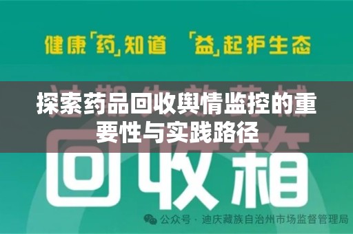 聊城探索药品回收舆情监控的重要性与实践路径