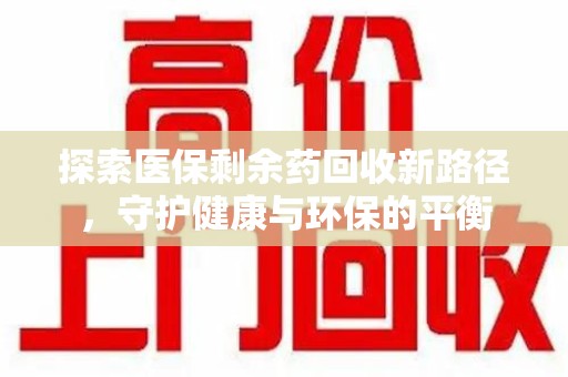 聊城探索医保剩余药回收新路径，守护健康与环保的平衡