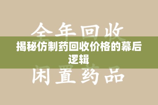 聊城揭秘仿制药回收价格的幕后逻辑