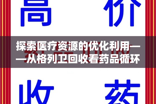 聊城探索医疗资源的优化利用——从格列卫回收看药品循环的新路径