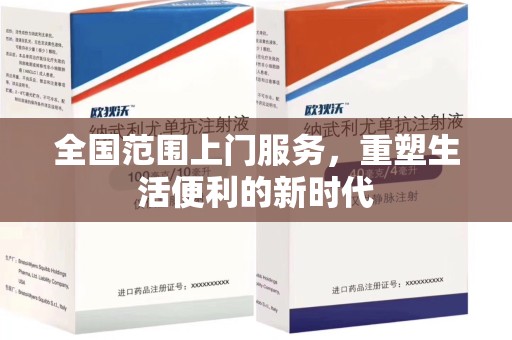 聊城全国范围上门服务，重塑生活便利的新时代