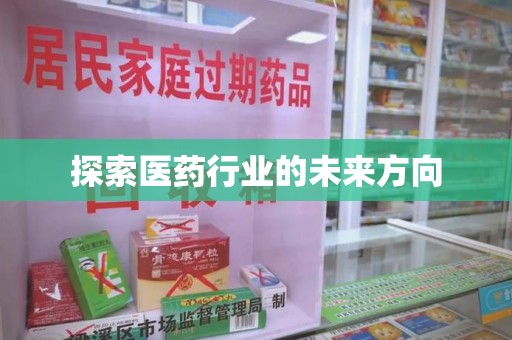 聊城探索医药行业的未来方向