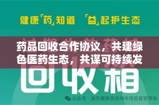 聊城药品回收合作协议，共建绿色医药生态，共谋可持续发展未来