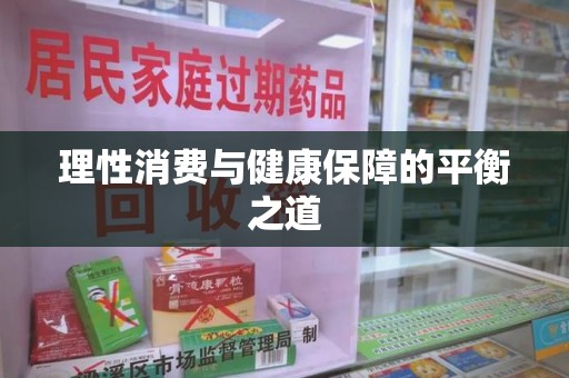 聊城理性消费与健康保障的平衡之道