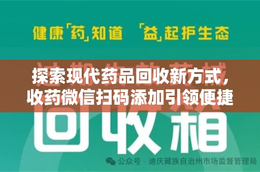 聊城探索现代药品回收新方式，收药微信扫码添加引领便捷高效潮流
