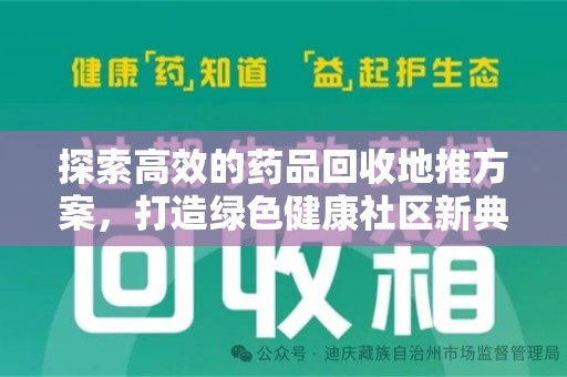 聊城探索高效的药品回收地推方案，打造绿色健康社区新典范