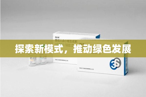 聊城探索新模式，推动绿色发展