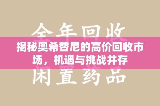 聊城揭秘奥希替尼的高价回收市场，机遇与挑战并存