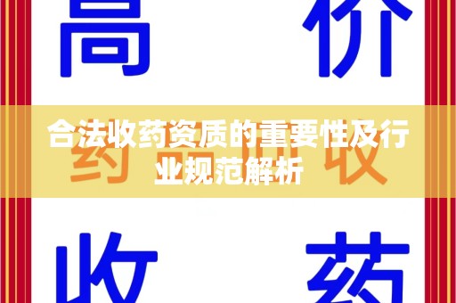 聊城合法收药资质的重要性及行业规范解析