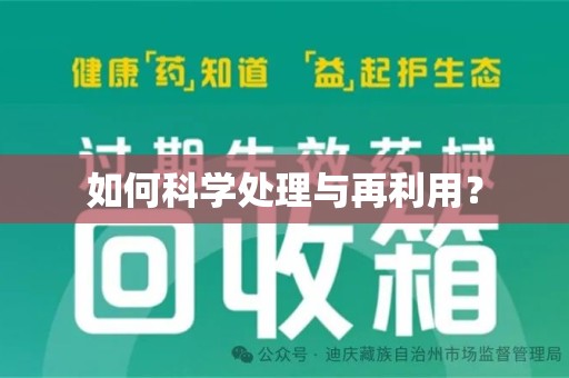 聊城如何科学处理与再利用？