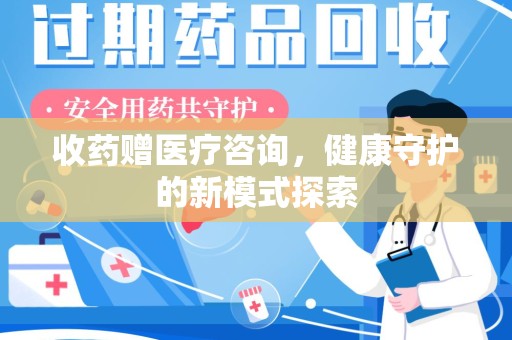 聊城收药赠医疗咨询，健康守护的新模式探索