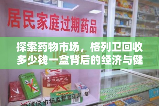 聊城探索药物市场，格列卫回收多少钱一盒背后的经济与健康平衡
