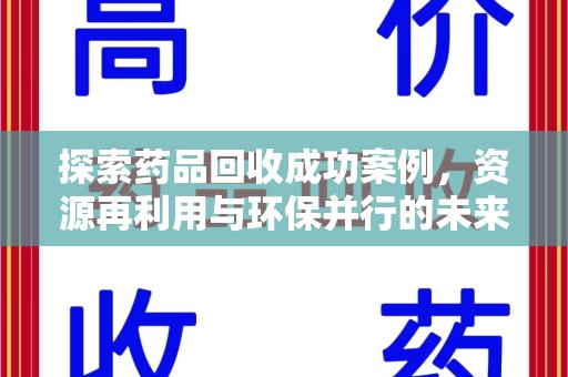 聊城探索药品回收成功案例，资源再利用与环保并行的未来之路