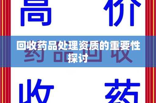 聊城回收药品处理资质的重要性探讨