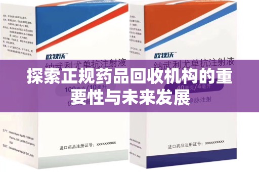 聊城探索正规药品回收机构的重要性与未来发展