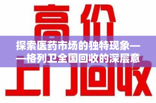 聊城探索医药市场的独特现象——格列卫全国回收的深层意义