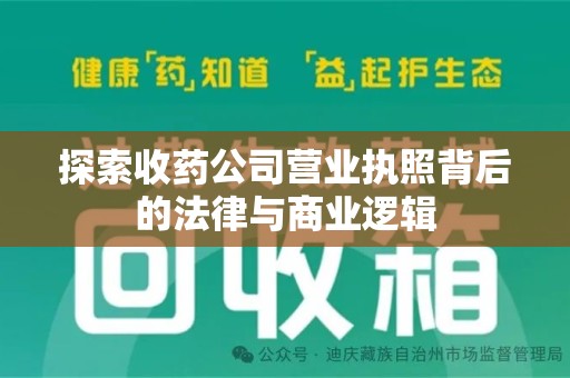 聊城探索收药公司营业执照背后的法律与商业逻辑
