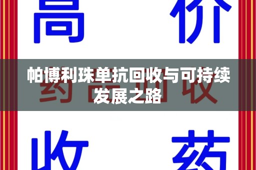 聊城帕博利珠单抗回收与可持续发展之路