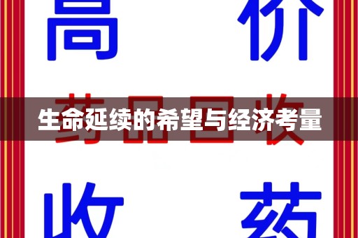 聊城生命延续的希望与经济考量