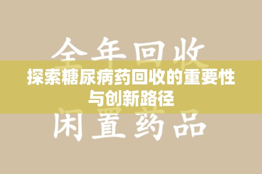 聊城探索糖尿病药回收的重要性与创新路径