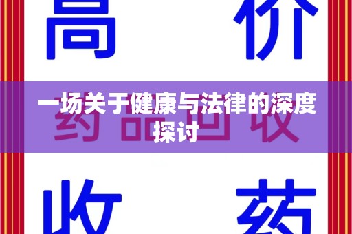 聊城一场关于健康与法律的深度探讨