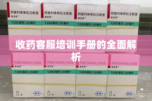 聊城收药客服培训手册的全面解析
