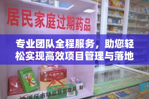 聊城专业团队全程服务，助您轻松实现高效项目管理与落地