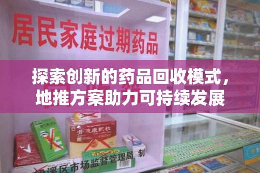 聊城探索创新的药品回收模式，地推方案助力可持续发展