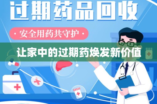 聊城让家中的过期药焕发新价值