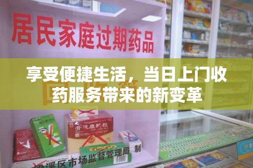聊城享受便捷生活，当日上门收药服务带来的新变革