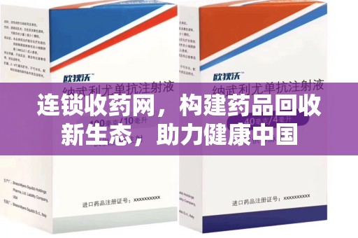 聊城连锁收药网，构建药品回收新生态，助力健康中国