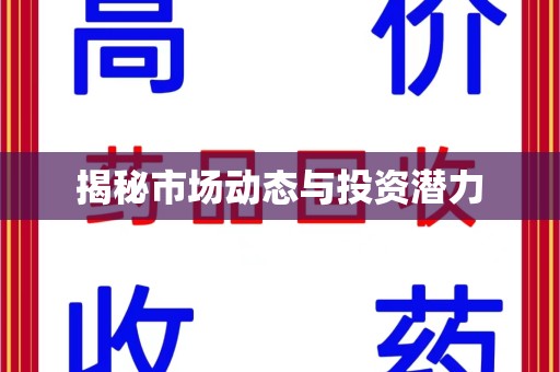 聊城揭秘市场动态与投资潜力
