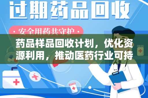 聊城药品样品回收计划，优化资源利用，推动医药行业可持续发展