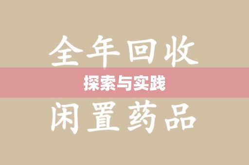 聊城探索与实践