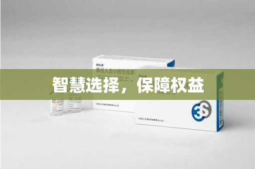 聊城智慧选择，保障权益