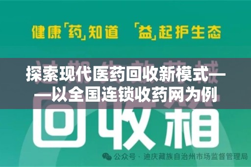 聊城探索现代医药回收新模式——以全国连锁收药网为例
