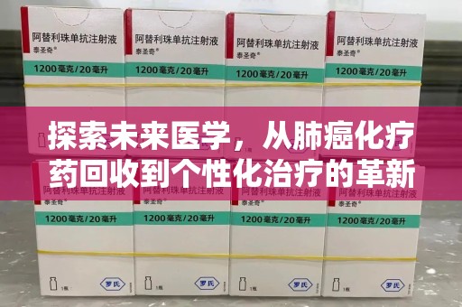 聊城探索未来医学，从肺癌化疗药回收到个性化治疗的革新之路