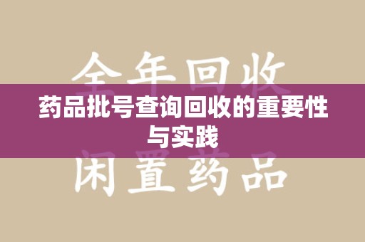 聊城药品批号查询回收的重要性与实践