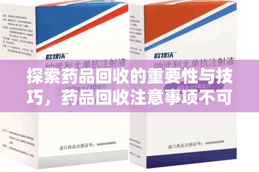 聊城探索药品回收的重要性与技巧，药品回收注意事项不可忽视
