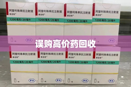 聊城误购高价药回收