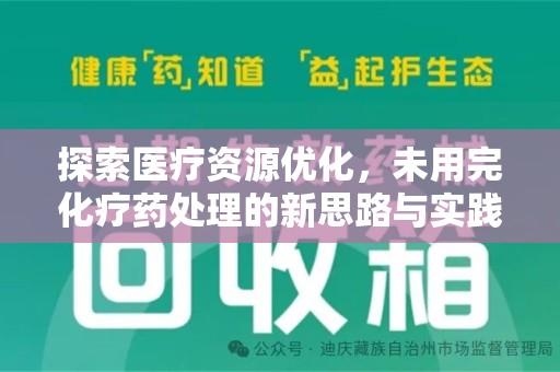 聊城探索医疗资源优化，未用完化疗药处理的新思路与实践