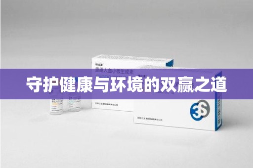 聊城守护健康与环境的双赢之道