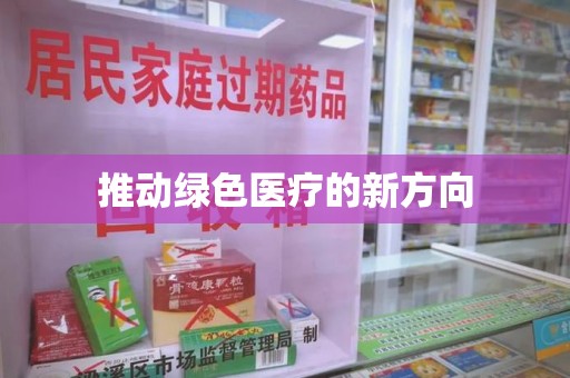 聊城推动绿色医疗的新方向