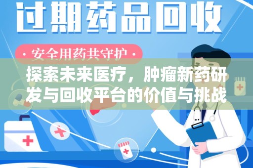 聊城探索未来医疗，肿瘤新药研发与回收平台的价值与挑战