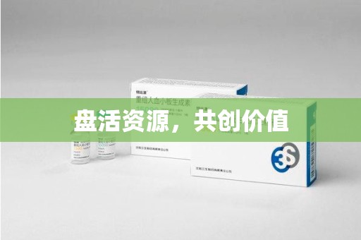 聊城盘活资源，共创价值