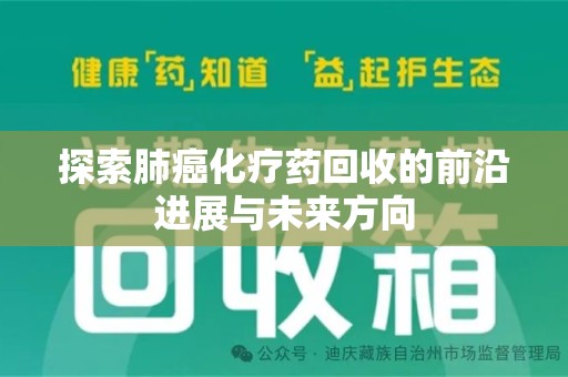 聊城探索肺癌化疗药回收的前沿进展与未来方向