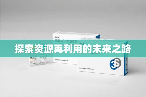 聊城探索资源再利用的未来之路
