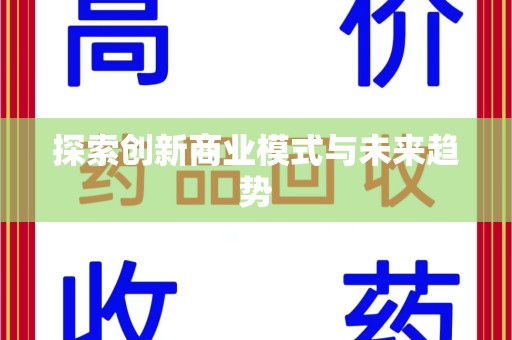 聊城探索创新商业模式与未来趋势