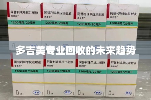 聊城多吉美专业回收的未来趋势